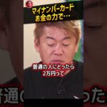 【堀江貴文】マイナンバーカード申請におけるマイナポイントの絶大な効果【河野太郎 デジタル大臣 ホリエモン NewsPicks 切り抜き】#shorts