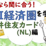 No.25【クレカ】今なら間に合う！SBI経済圏を学ぼう！三井住友カードNL編