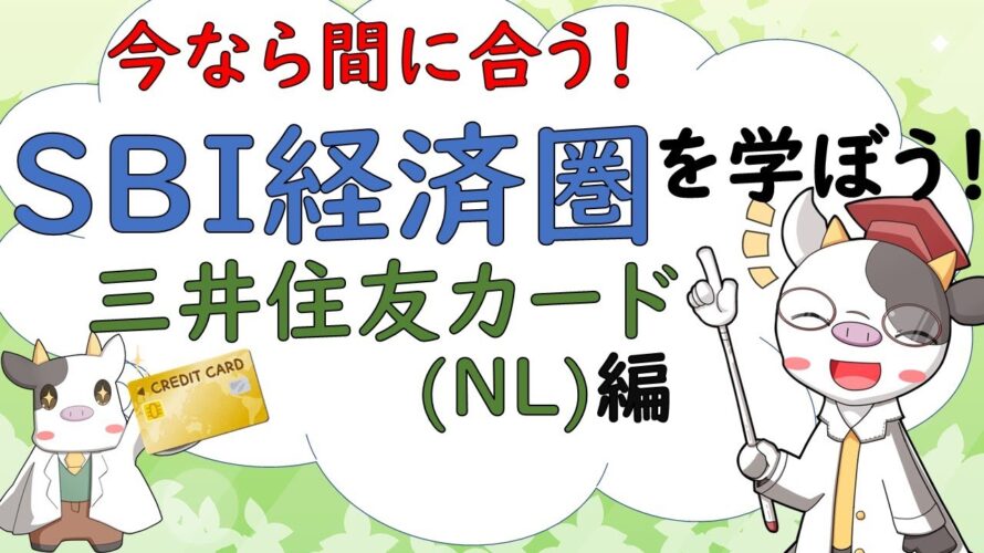 No.25【クレカ】今なら間に合う!SBI経済圏を学ぼう!三井住友カードNL編