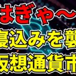 【仮想通貨 ビットコイン】いつものように寝込みを襲ってきましたが焦らなくてOK まだ調整の範疇！（朝活配信1171日目）【暗号資産 Crypto】