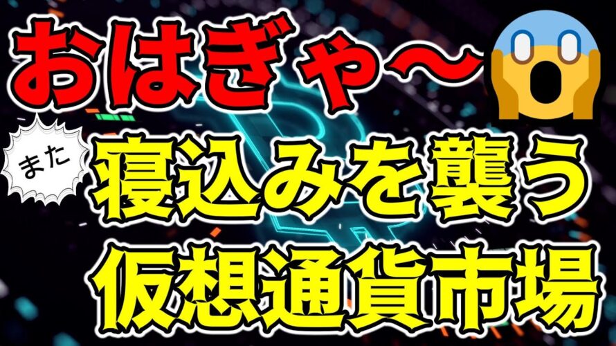 【仮想通貨 ビットコイン】いつものように寝込みを襲ってきましたが焦らなくてOK まだ調整の範疇!(朝活配信1171日目)【暗号資産 Crypto】