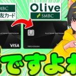 🥇プラチナプリファード🔊乗り換えは損ですか？🥁三井住友カードOLIVE ポイ活 主婦 おすすめ クレジットカード SBI証券 投資信託