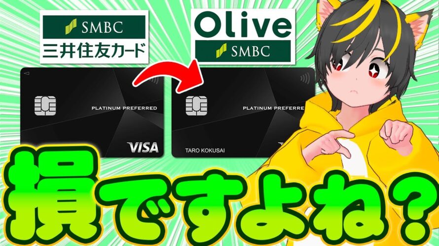🥇プラチナプリファード🔊乗り換えは損ですか?🥁三井住友カードOLIVE ポイ活 主婦 おすすめ クレジットカード SBI証券 投資信託