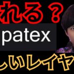 億れる？新しい仮想通貨『Patex』を検証します