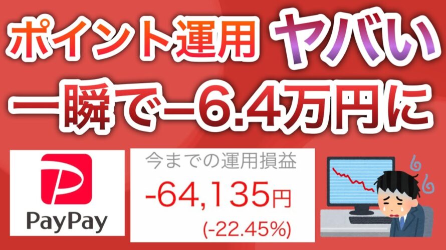 PayPayポイント運用で〇〇するとヤバい