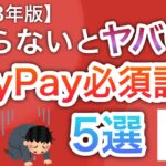 【最新】PayPayの〇〇設定は必ずやらないとヤバい…