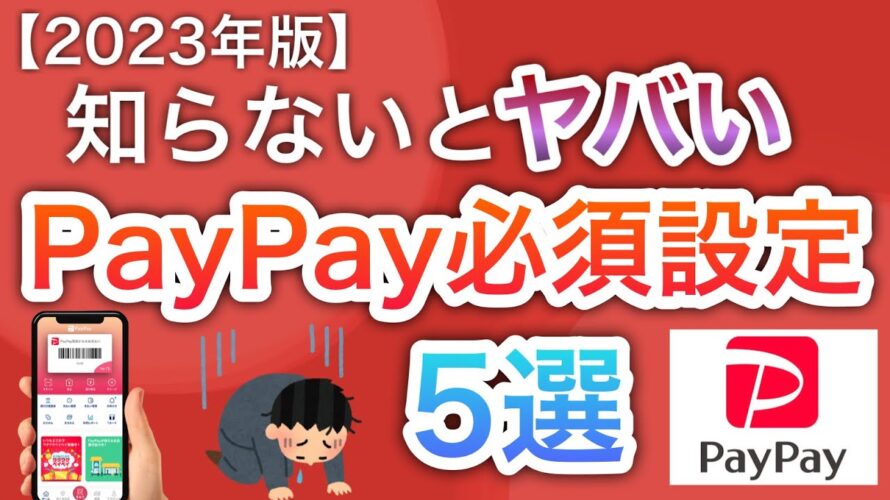 【最新】PayPayの〇〇設定は必ずやらないとヤバい…