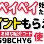 PayPay始めたらポイントもらえるお得な紹介コード【06-59BCHY6】の使い方！超PayPay祭の友だち紹介キャンペーンのやり方を解説！