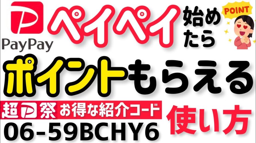 PayPay始めたらポイントもらえるお得な紹介コード【06-59BCHY6】の使い方！超PayPay祭の友だち紹介キャンペーンのやり方を解説！