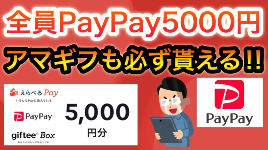 PayPay5000円分貰える紹介キャンペーンがヤバイ…