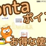 【必見】Pontaポイントのお得な使い方〜au PAYゴールドカードを使ってどんどんポイントを貯める〜