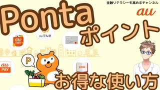 【必見】Pontaポイントのお得な使い方〜au PAYゴールドカードを使ってどんどんポイントを貯める〜