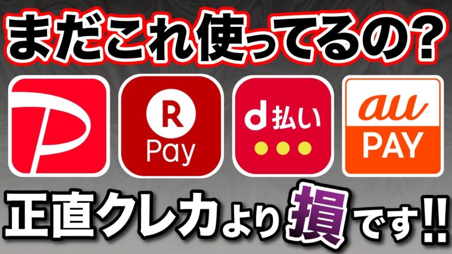 【QR決済はもはや損!】これからはクレジットカード一択!