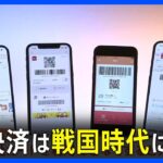 QRコードの決済回数が電子マネー超え　トップのクレジットカードに迫る｜TBS NEWS DIG