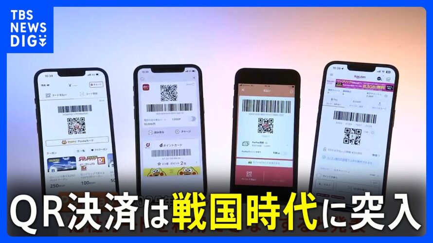 QRコードの決済回数が電子マネー超え トップのクレジットカードに迫る|TBS NEWS DIG