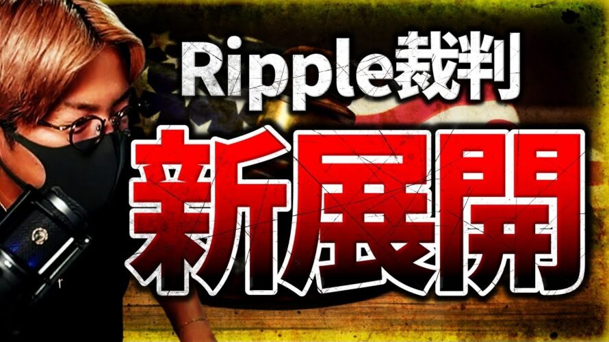 【速報】Ripple裁判に新展開!XRP急騰もBTCは上げない理由