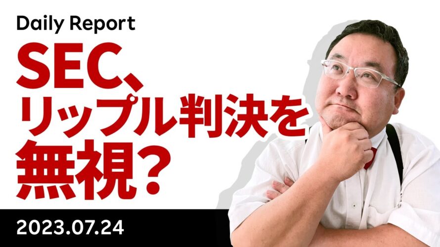 ビットコイン、中銀ウィーク始まる。SECはリップル判決を無視?