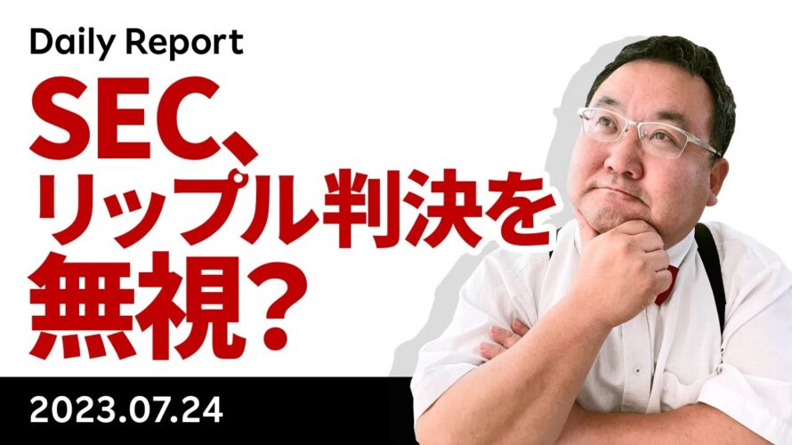 ビットコイン、中銀ウィーク始まる。SECはリップル判決を無視？