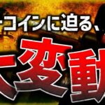 ビットコイン大変動秒読み？SECがまた証券法違反で提訴！！