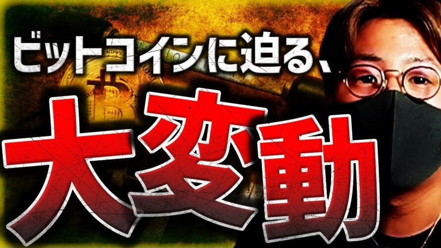 ビットコイン大変動秒読み?SECがまた証券法違反で提訴!!