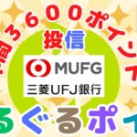 【投信積立/即売】三菱UFJ銀行３６００年間ポイント　ゲット！ 《ぐるぐるポイ活、メインバンクプラス、dスマートバンク》