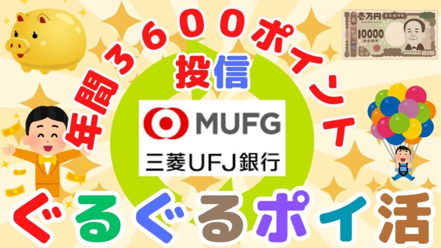 【投信積立/即売】三菱UFJ銀行３６００年間ポイント　ゲット！ 《ぐるぐるポイ活、メインバンクプラス、dスマートバンク》