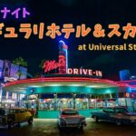 USJ貸切ナイトでシンギュラリホテル＆スカイスパ アット ユニバーサルスタジオジャパンに宿泊しました！