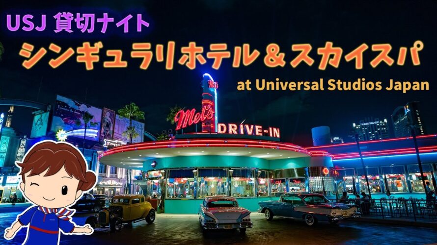 USJ貸切ナイトでシンギュラリホテル＆スカイスパ アット ユニバーサルスタジオジャパンに宿泊しました！