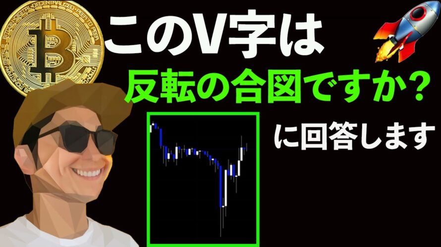 このV字は反転の合図ですか?に回答します。