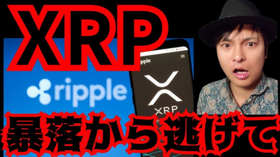 リップル(XRP)から逃げて！全戻しの暴落が来る。