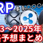 仮想通貨リップル(XRP) 2023～2025年の価格分析まとめ【保存版】