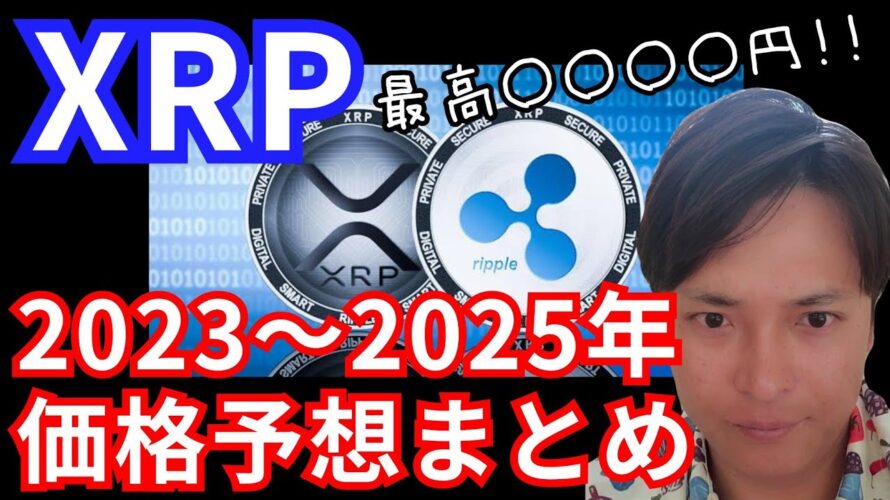 仮想通貨リップル(XRP) 2023~2025年の価格分析まとめ【保存版】