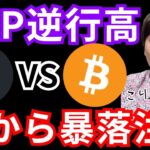 リップル(XRP)反発でも暴落注意。ビットコインに爆上げの兆候。