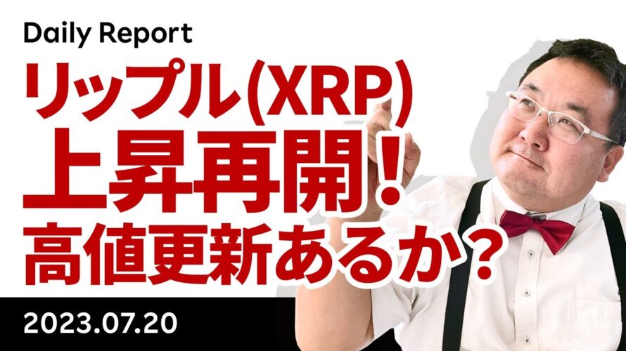 XRP（リップル）上昇再開！高値更新あるか？ビットコインへの影響は？