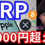 リップル(XRP)銀行採用で1000円超える？ビットコインのアレが過去最高