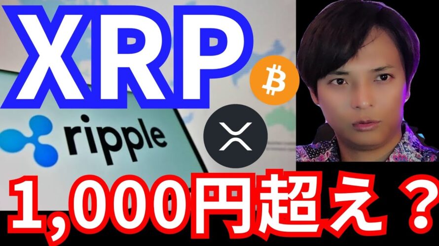 リップル(XRP)銀行採用で1000円超える?ビットコインのアレが過去最高