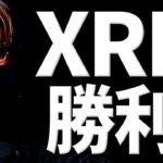 【歴史的判決】XRPは証券じゃない！Ripple勝利を解説！