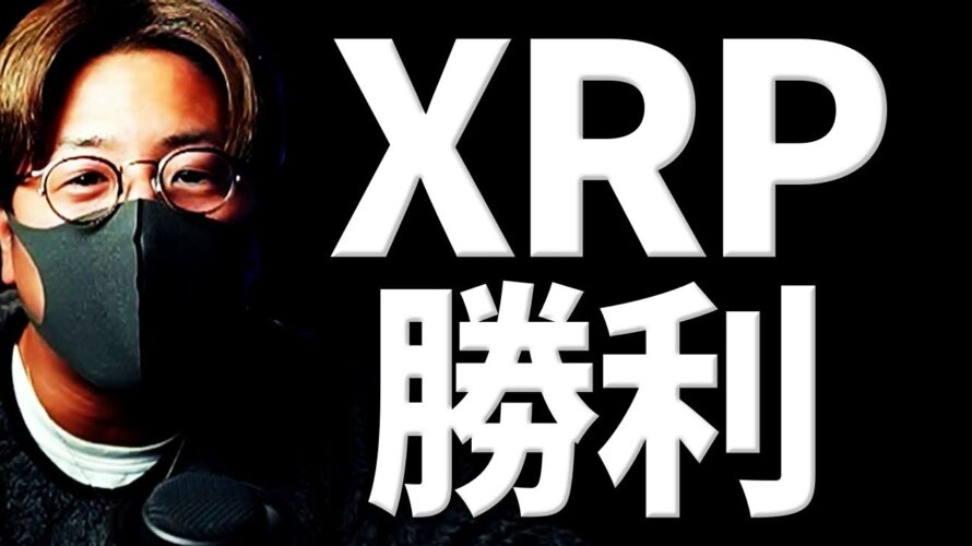 【歴史的判決】XRPは証券じゃない！Ripple勝利を解説！