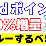 今年の夏の『ポイント交換でdポイント10%増量CP』は後に15%増量が来ることを期待してスルーするべきなのか？ポイ活上級者の僕の考えは…全力で〇〇だ！