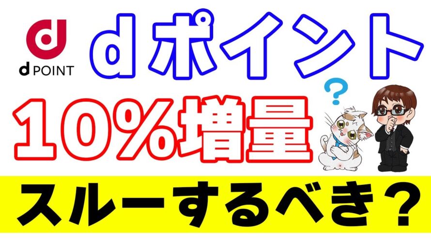 今年の夏の『ポイント交換でdポイント10%増量CP』は後に15%増量が来ることを期待してスルーするべきなのか?ポイ活上級者の僕の考えは…全力で〇〇だ!
