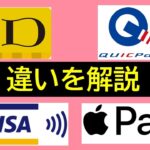 【何が違う？】iD・QUICPay・VISAタッチ・Apple Pay→いまさら聞けない違いのまとめ