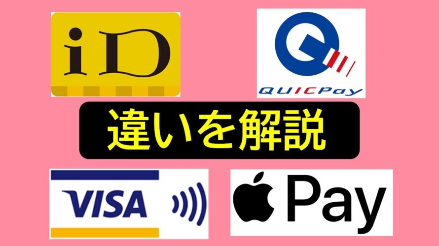 【何が違う?】iD・QUICPay・VISAタッチ・Apple Pay→いまさら聞けない違いのまとめ
