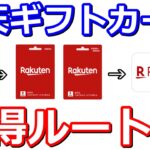 楽天ペイや楽天証券で還元率アップ最強アイテム楽天ギフトカードのお得ルートまとめ【ファミペイ・nanaco・WAON・auPAYﾌﾟﾘﾍﾟｲﾄﾞｶｰﾄﾞ】