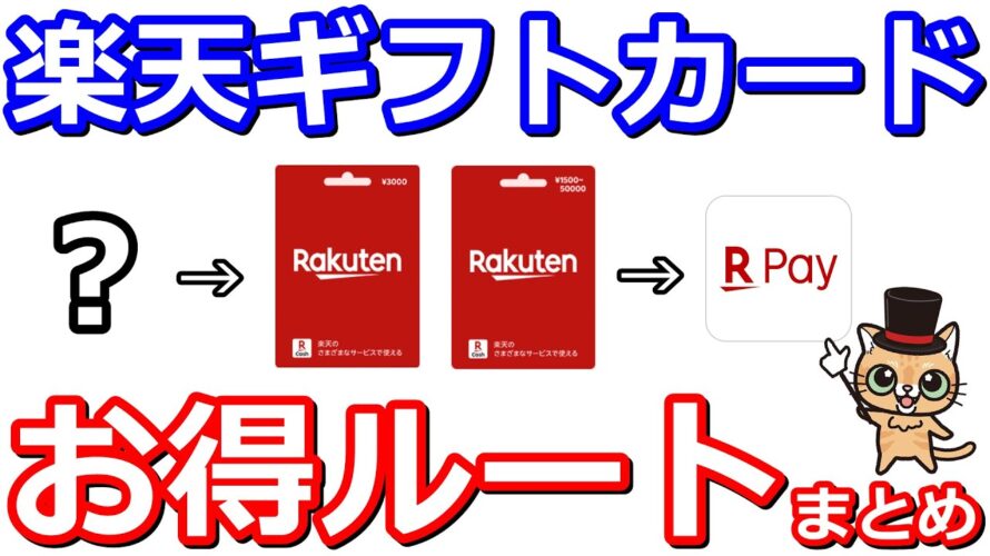 楽天ペイや楽天証券で還元率アップ最強アイテム楽天ギフトカードのお得ルートまとめ【ファミペイ・nanaco・WAON・auPAYプリペイドカード】