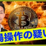 市場操作？ビットコイン・仮想通貨のフェイクニュースに注意。