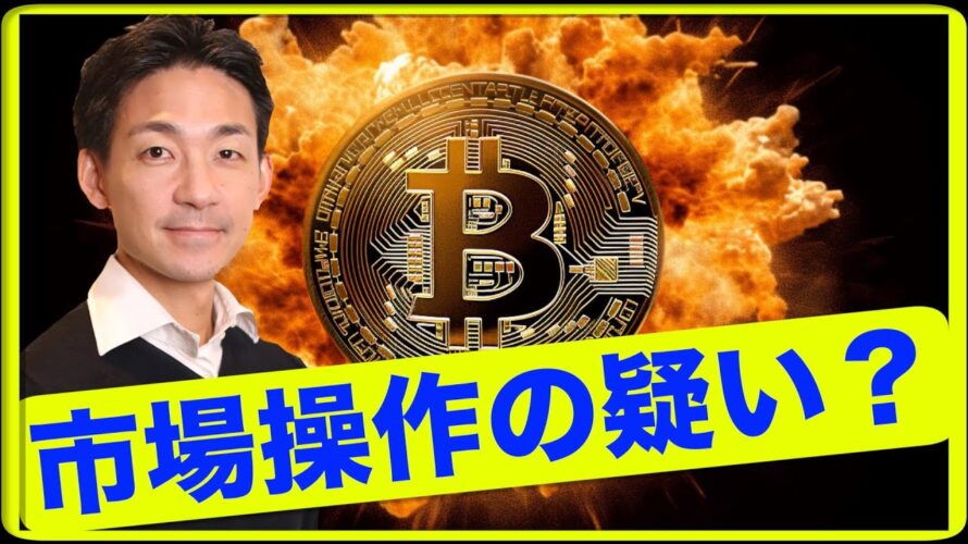 市場操作?ビットコイン・仮想通貨のフェイクニュースに注意。