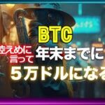 ビットコイン相場は控えめに言って年末までに５万ドルになる