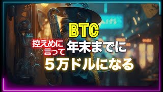 ビットコイン相場は控えめに言って年末までに５万ドルになる
