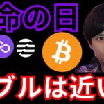 運命の発表日。ビットコインバブルは近い？