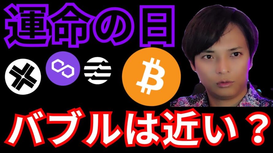 運命の発表日。ビットコインバブルは近い?
